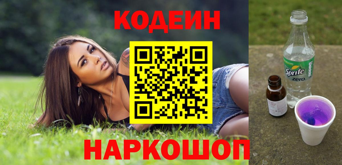 Кодеиновый сироп Lean Purple Drank Усть-Кут