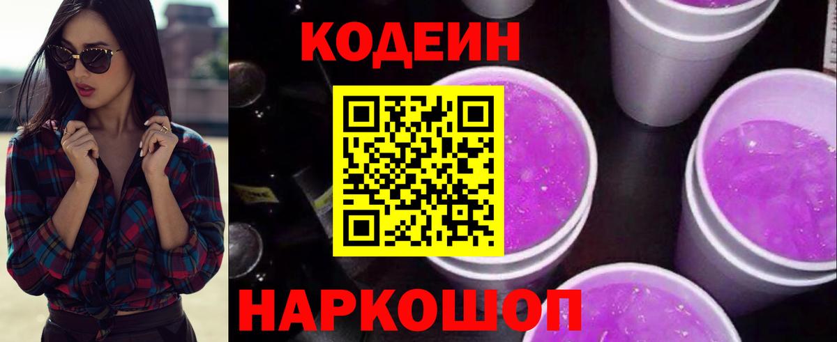 Усть-Кут  Кодеиновый сироп Lean напиток Lean (лин)  Вход с VPN 
